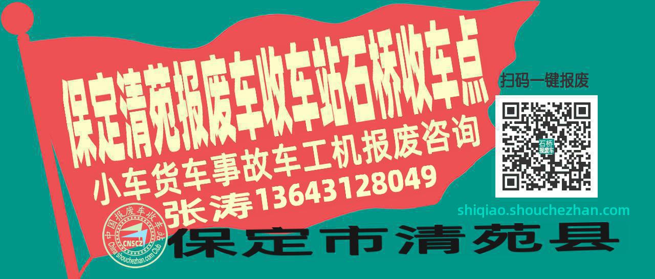 保定清苑报废车收车站石桥收车点